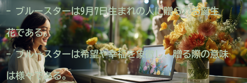 ブルースターを贈る際の意味と使い方の要点まとめ