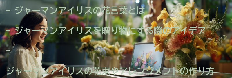 ジャーマンアイリスの花言葉を活かした贈り物のアイデアの要点まとめ