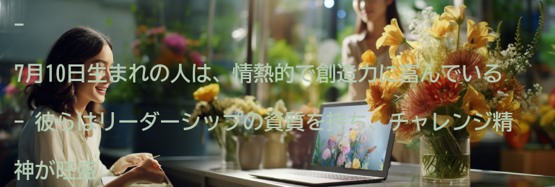7月10日生まれの人の特徴とは？の要点まとめ