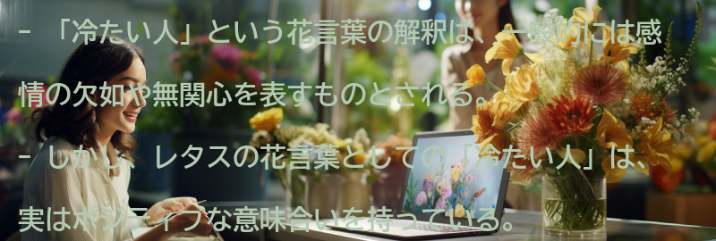 「冷たい人」という花言葉の解釈とはの要点まとめ