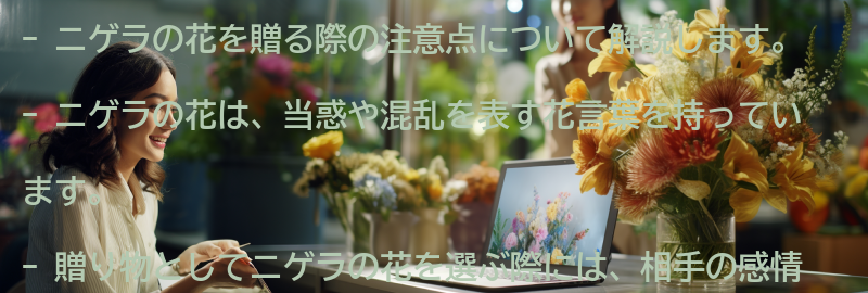 ニゲラの花を贈る際の注意点の要点まとめ