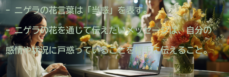 ニゲラの花を通じて伝えたいメッセージとは？の要点まとめ