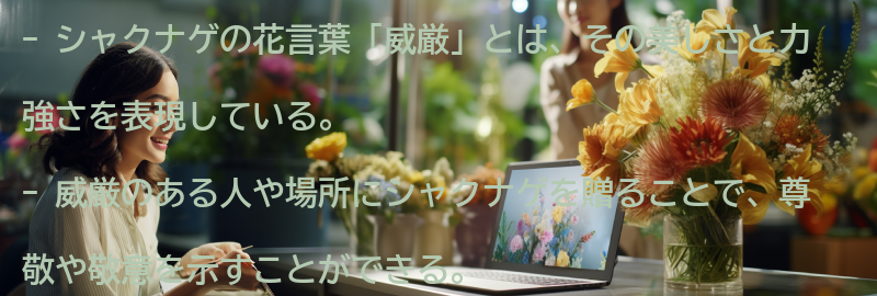 花言葉「威厳」とは？の要点まとめ