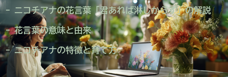 「君あれば淋しからず」という花言葉の解説の要点まとめ