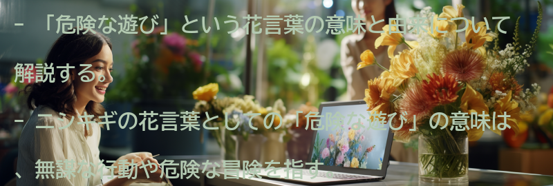 「危険な遊び」という花言葉の意味と由来の要点まとめ