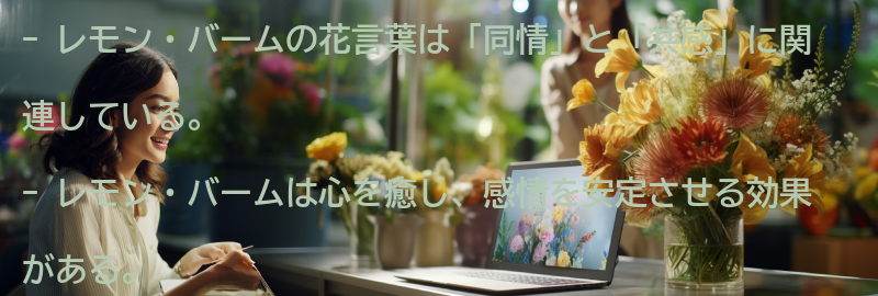 レモン・バームの花言葉と同情・共感の関係の要点まとめ