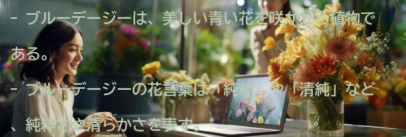 ブルーデージーとはの要点まとめ