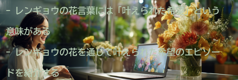 レンギョウの花を通じて叶えられた希望のエピソード紹介の要点まとめ