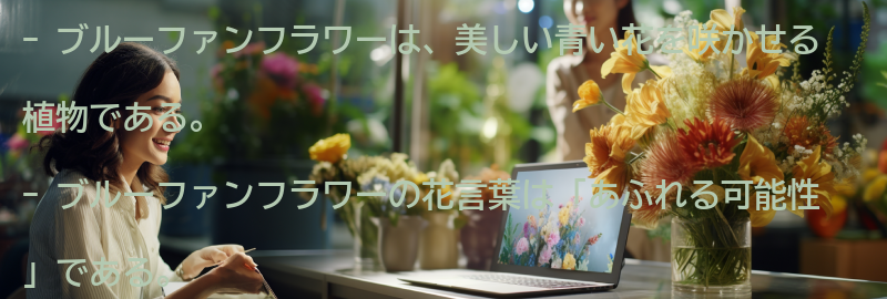ブルーファンフラワーとはの要点まとめ