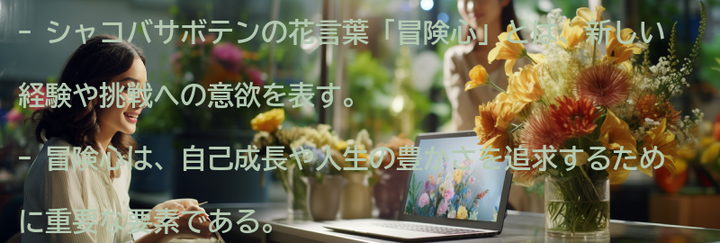 花言葉「冒険心」とはの要点まとめ