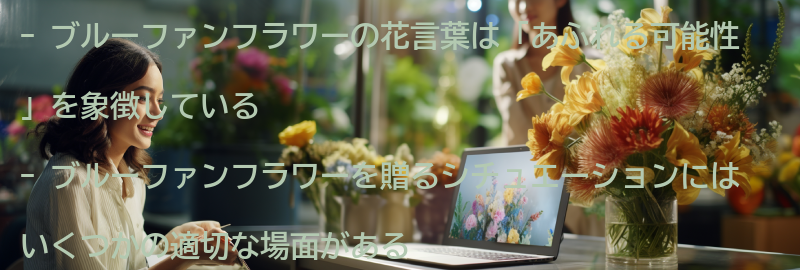 ブルーファンフラワーを贈る時のシチュエーションの要点まとめ