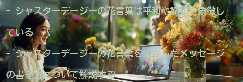 シャスターデージーの花言葉を活かしたメッセージの書き方の要点まとめ