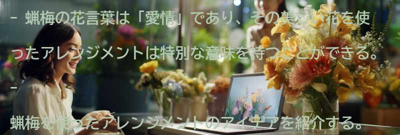 蝋梅を使ったアレンジメントのアイデアの要点まとめ