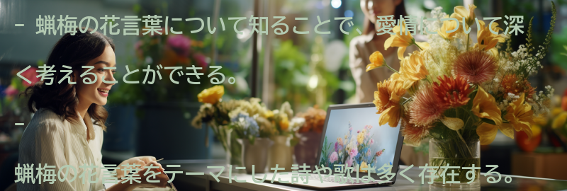 蝋梅の花言葉をテーマにした詩や歌の一覧の要点まとめ