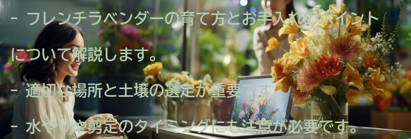 フレンチラベンダーの育て方とお手入れのポイントの要点まとめ