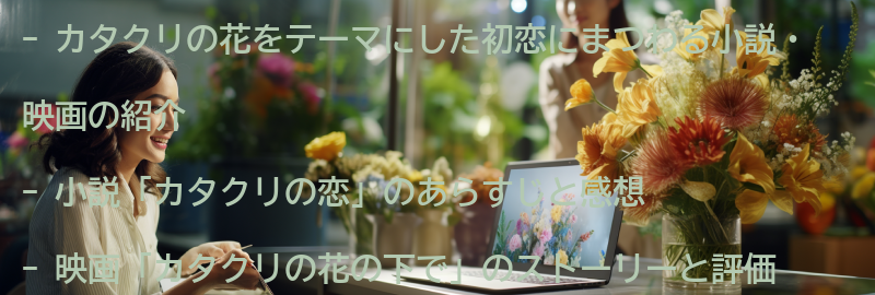 カタクリの花をテーマにした初恋にまつわる小説・映画の紹介の要点まとめ