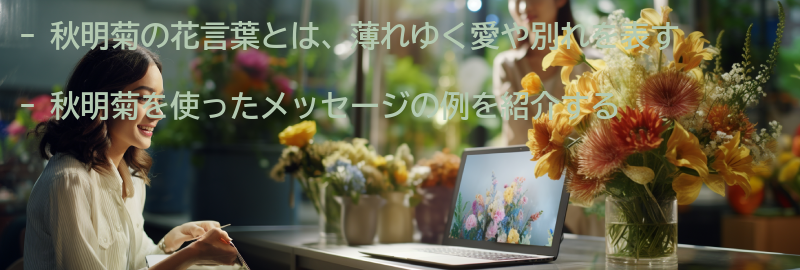 秋明菊を使ったメッセージの例の要点まとめ