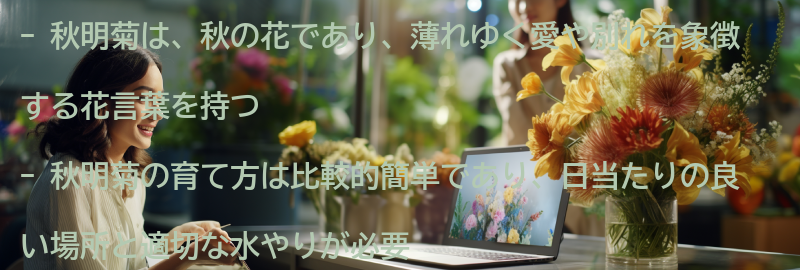 秋明菊の育て方とおすすめの使い方の要点まとめ