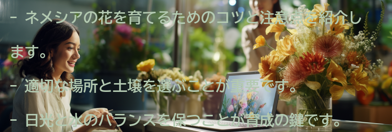 ネメシアの花を育てるコツと注意点の要点まとめ
