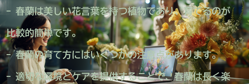 春蘭の育て方と注意点の要点まとめ