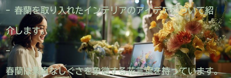 春蘭を取り入れたインテリアのアイデアの要点まとめ