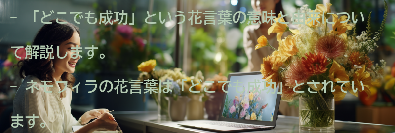「どこでも成功」という花言葉の意味と由来の要点まとめ