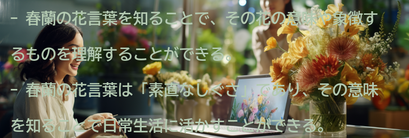 春蘭の花言葉を知ることで得られるメリットの要点まとめ