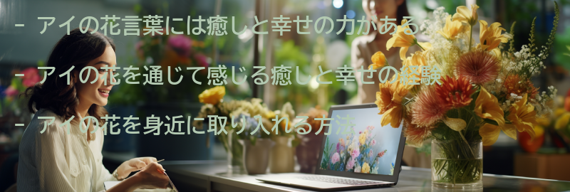 アイの花を通じて感じる癒しと幸せの力の要点まとめ