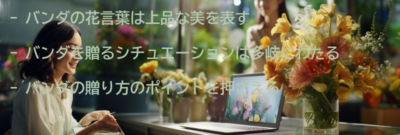 バンダを贈る際のシチュエーションとは?の要点まとめ