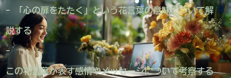 「心の扉をたたく」という花言葉の意味とはの要点まとめ