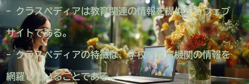 クラスペディアの特徴と心の扉をたたく関連性の要点まとめ