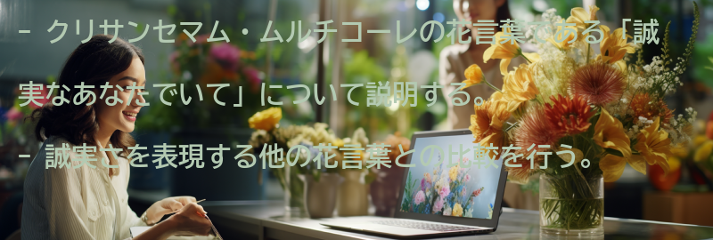 誠実さを表現する他の花言葉との比較の要点まとめ