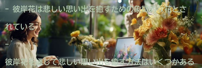 彼岸花を通じて悲しい思い出を癒す方法の要点まとめ