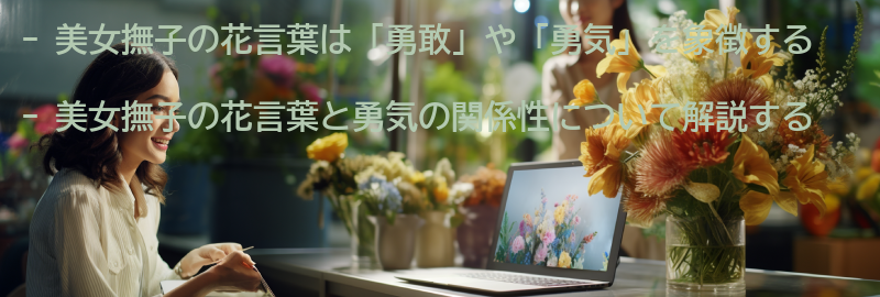 美女撫子の花言葉と勇気の関係性の要点まとめ