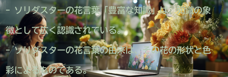 ソリダスターの花言葉「豊富な知識」の由来の要点まとめ