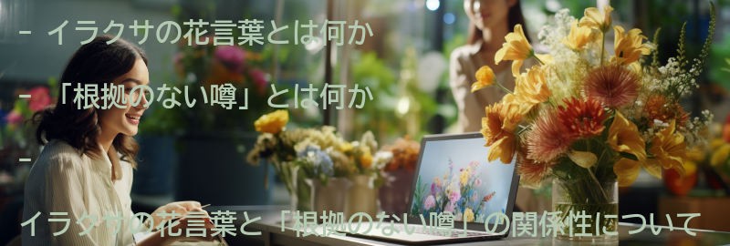 イラクサの花言葉と「根拠のない噂」の関係性についての要点まとめ