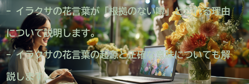 イラクサの花言葉が「根拠のない噂」とされる理由の要点まとめ