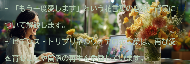 「もう一度愛します」という花言葉の意味と背景の要点まとめ