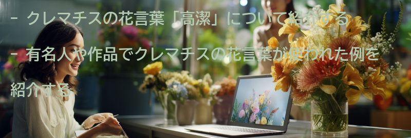 クレマチスの花言葉を持つ有名人や作品の紹介の要点まとめ