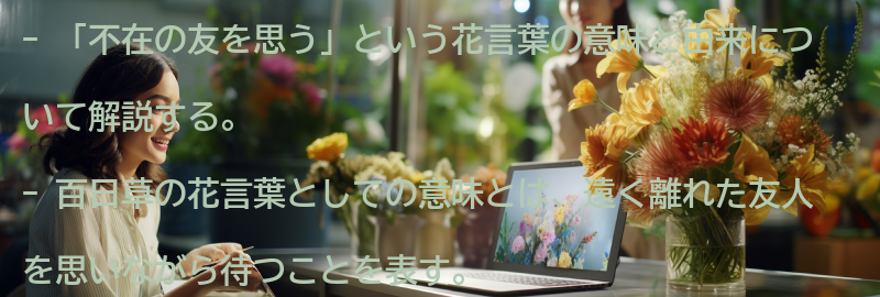 「不在の友を思う」という花言葉の意味と由来の要点まとめ