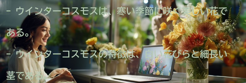 ウインターコスモスの特徴と栽培方法の要点まとめ