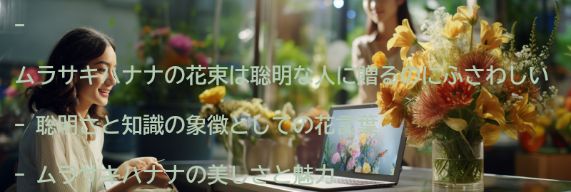 聡明な人に贈るムラサキハナナの花束の魅力の要点まとめ