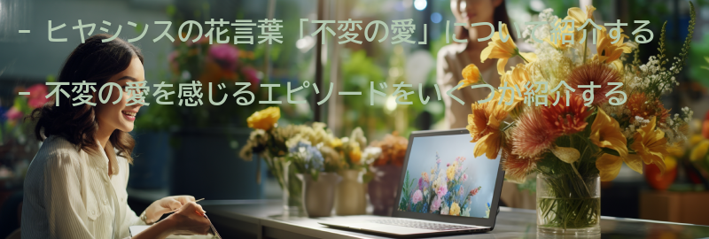 ヒヤシンスの花言葉「不変の愛」を感じるエピソードの紹介の要点まとめ