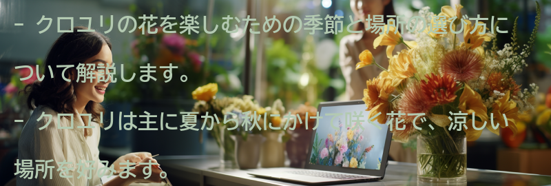 クロユリの花を楽しむための季節と場所の選び方の要点まとめ