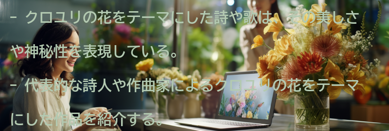 クロユリの花をテーマにした詩や歌の紹介の要点まとめ