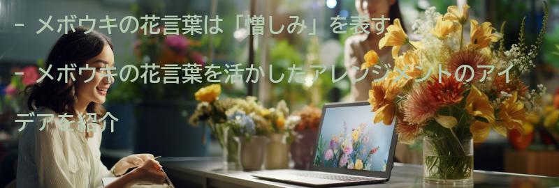 メボウキの花言葉を活かしたアレンジメントのアイデアの要点まとめ