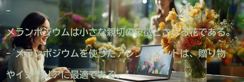 メランポジウムを使ったアレンジメントのアイデアの要点まとめ