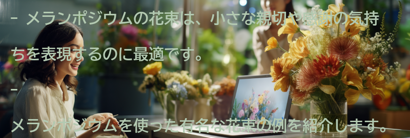 メランポジウムを使った有名な花束の例の要点まとめ