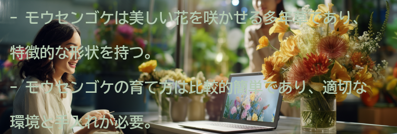 モウセンゴケの特徴と育て方の要点まとめ