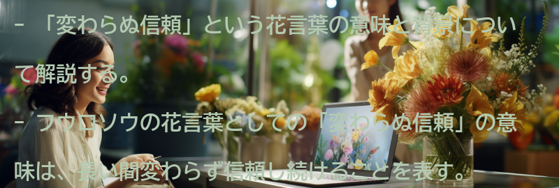 「変わらぬ信頼」という花言葉の意味と背景の要点まとめ
